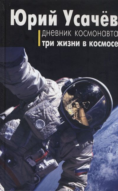 Обложка книги «Дневник космонавта. Три жизни в космосе»