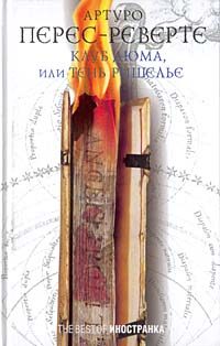 Обложка книги «Клуб Дюма, или тень Ришелье»