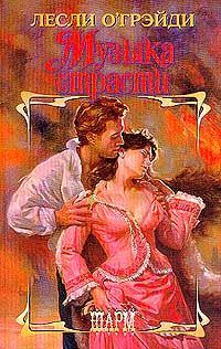Обложка книги «Музыка страсти»
