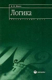 Обложка книги «Логика: элементарный курс»