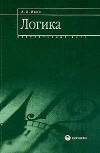 Обложка книги «Логика: элементарный курс»