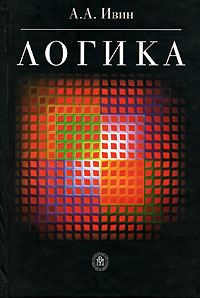 Обложка книги «Логика»