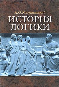 Обложка книги «История логики»
