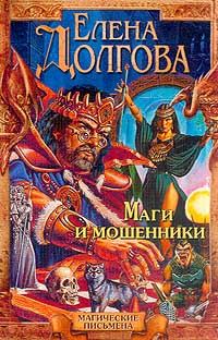 Обложка книги «Маги и мошенники»