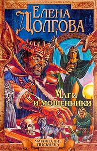 Обложка книги «Маги и мошенники»