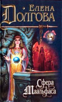 Обложка книги «Сфера Маальфаса»