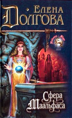 Обложка книги «Сфера Маальфаса»