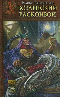 Обложка книги «Вселенский расконвой»
