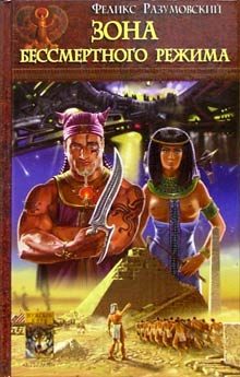 Обложка книги «Зона бессмертного режима»