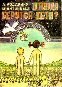 Обложка книги «Откуда берутся дети?»
