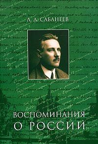 Обложка книги «Воспоминание о России»