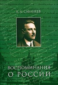Обложка книги «Воспоминание о России»