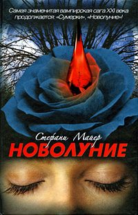 Обложка книги «Новолуние»