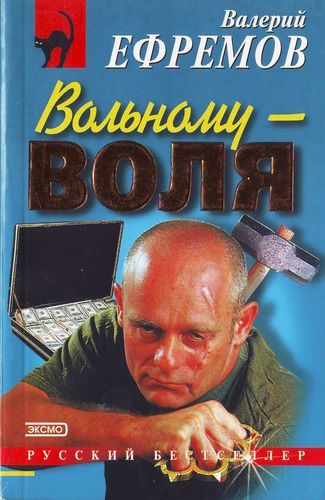 Обложка книги «Вольному — воля»