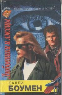 Обложка книги «Любовники и лжецы. Книга 2»