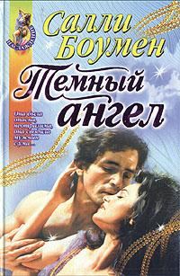 Обложка книги «Темный ангел»