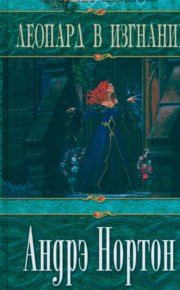 Обложка книги «Леопард в изгнании»