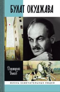 Обложка книги «Булат Окуджава»