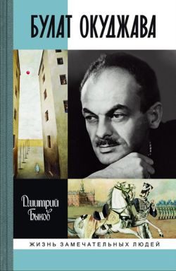 Обложка книги «Булат Окуджава»