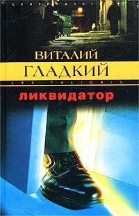Обложка книги «Ликвидатор»