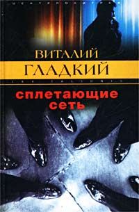 Обложка книги «Сплетающие сеть»