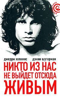 Обложка книги «Никто из нас не выйдет отсюда живым»