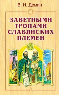 Обложка книги «Заветными тропами славянских племен»