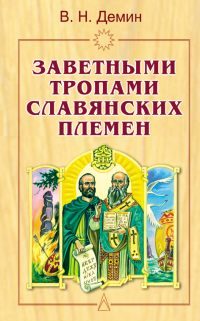 Обложка книги «Заветными тропами славянских племен»
