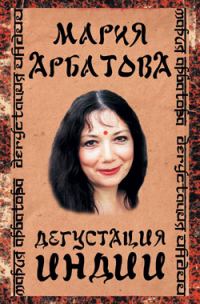 Обложка книги «Дегустация Индии»