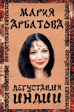 Обложка книги «Дегустация Индии»