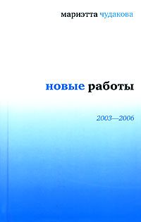 Обложка книги «Новые работы, 2003–2006»