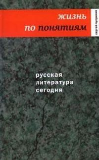 Обложка книги «Жизнь по понятиям»