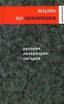 Обложка книги «Жизнь по понятиям»