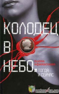 Обложка книги «Колодец в небо»