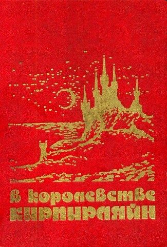 Обложка книги «В королевстве Кирпирляйн»