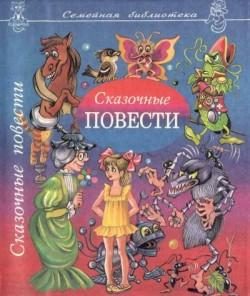 Обложка книги «Огородная сказка»