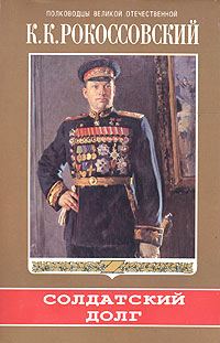 Обложка книги «Солдатский долг»