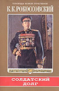 Обложка книги «Солдатский долг»