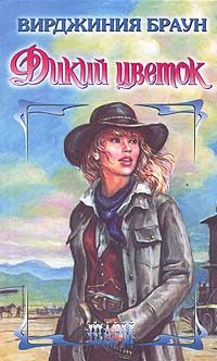 Обложка книги «Дикий цветок»