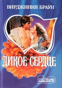 Обложка книги «Дикое сердце»