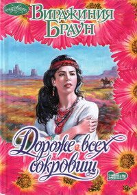Обложка книги «Дороже всех сокровищ»