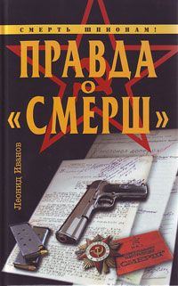 Обложка книги «Правда о «СМЕРШ»»