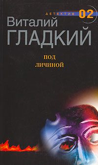 Обложка книги «Под личиной»