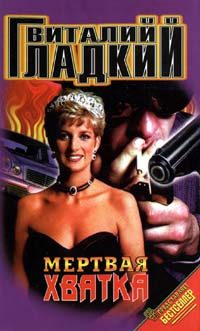 Обложка книги «Мертвая хватка»