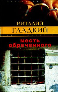 Обложка книги «Месть обреченного»