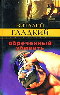 Обложка книги «Обреченный убивать»