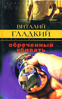 Обложка книги «Обреченный убивать»