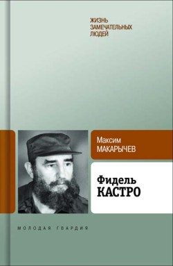 Обложка книги «Фидель Кастро»