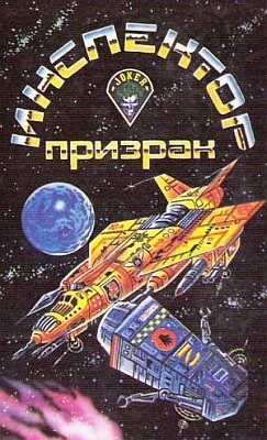 Обложка книги «Инспектор-призрак»