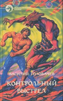 Обложка книги «Контрольный выстрел»